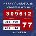 สลากกินแบ่งรัฐบาลงวดวันที่ 16 เมษายน